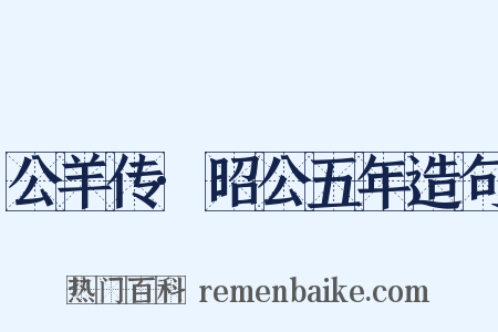 公羊传·昭公五年造句是什么意思的图片